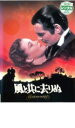【バーゲンセール】【中古】DVD▼風と共に去りぬ レンタル落ち