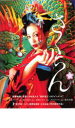 【中古】DVD▼さくらん レンタル落ち