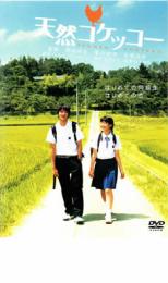 【中古】DVD▼天然コケッコー レンタル落ち