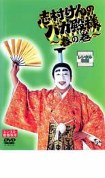 【バーゲンセール】【中古】DVD▼志村けんのバカ殿様 春の巻 レンタル落ち