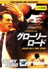 【送料無料】【中古】DVD▼グローリー・ロード レンタル落ち