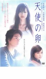 【中古】DVD▼天使の卵 レンタル落ち