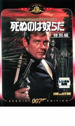 DVD▼007 死ぬのは奴らだ 特別編 字幕のみ レンタル落ち