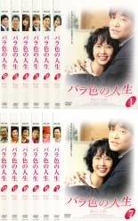 全巻セット【送料無料】【中古】DVD▼バラ色の人生(12枚セット)第1話〜第24話 最終 字幕のみ レンタル落ち