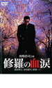 【中古】DVD▼修羅の血涙 レンタル落ち