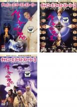 【中古】DVD▼チャイニーズ・ゴースト・ストーリー デジタル・リマスター版(3枚セッ...