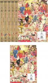 全巻セット【送料無料】【中古】DVD▼大奥 華の乱(6枚セット)第一話〜最終話 全5巻+スペシャル レンタル落ち