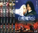 【バーゲンセール】全巻セット【中古】DVD▼白髪魔女伝 美しき復讐鬼(5枚セット)其ノ一〜其ノ伍 レンタル落ち