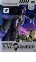 【バーゲンセール】【中古】DVD▼攻殻機動隊 S.A.C.2nd GIG 12 レンタル落ち