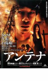 【送料無料】【中古】DVD▼アンテナ レンタル落ち