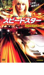 【バーゲンセール　DVD】【中古】DVD▼スピードスター▽レンタル落ち