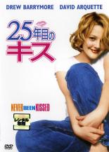 【バーゲンセール】【中古】DVD▼25年目のキス レンタル落ち