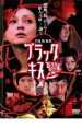 【バーゲンセール】【中古】DVD▼ブラックキス▽レンタル落ち