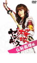 【バーゲンセール】【中古】DVD▼桜塚ヤンキース 見ないとガッカリだよ! 仏恥義理編