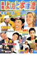 【バーゲンセール】【中古】DVD▼非売 よしもと本物流 月刊レンタルDVD 青版 2005.8月号 vol2 レンタル落ち