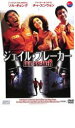 【バーゲンセール】【中古】DVD▼ジェイル・ブレーカー レンタル落ち