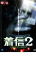 【バーゲンセール】【中古】DVD▼ほんとうにあった 怖い話 着信 2 レンタル落ち