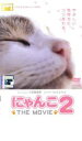 【バーゲンセール】【中古】DVD▼にゃんこ THE MOVIE 2 レンタル落ち