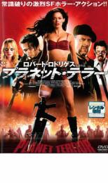 【バーゲンセール】【中古】DVD▼プラネット・テラー レンタル落ち