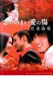 【バーゲンセール】【中古】DVD▼恋のめまい愛の傷 烈愛傷痕 レンタル落ち