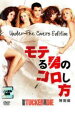 【バーゲンセール】【中古】DVD▼モテる男のコロし方 特別編 レンタル落ち