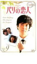 【バーゲンセール】【中古】DVD▼パリの恋人 9 レンタル落ち