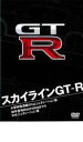 【バーゲンセール】【中古】DVD▼スカイラインGT-R▽レンタル落ち