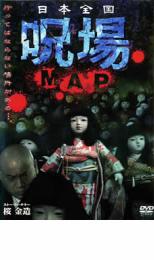 【バーゲンセール】【中古】DVD▼日本全国 呪場 MAP レンタル落ち