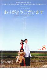 【中古】DVD▼ありがとうございます 8 レンタル落ち