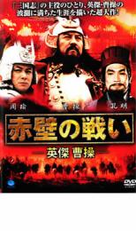 Action - 【バーゲンセール】【中古】DVD▼赤壁の戦い 英傑 曹操 レンタル落ち