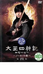 【バーゲンセール】【中古】DVD▼太王四神記 ノーカット版 第四巻 字幕のみ レンタル落ち