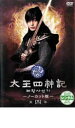 【バーゲンセール】【中古】DVD▼太王四神記 ノーカット版 第四巻 字幕のみ レンタル落ち