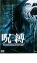 【バーゲンセール】【中古】DVD▼呪縛 THE JUBAKU レンタル落ち