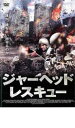 【バーゲンセール】【中古】DVD▼ジャーヘッド・レスキュー レンタル落ち