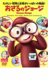 【バーゲンセール】【中古 DVD】▼おさるのジョージ Curious George▽レンタル落ち