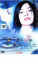 【送料無料】【中古】DVD▼ベロニカは死ぬことにした▽レンタル落ち