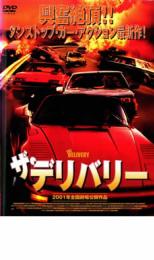 【中古】DVD▼ザ・デリバリー レンタル落ち
