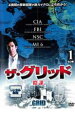 【バーゲンセール】【中古】DVD▼ザ・グリッド 1 陰謀 レンタル落ち