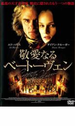 楽天市場】敬愛なるベートーヴェン dvdの通販