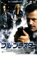 【バーゲンセール】【中古】DVD▼フル・ブラスター レンタル落ち