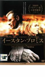 【中古】DVD▼イースタン・プロミス レンタル落ち