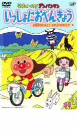 Rakuten - 【中古】DVD▼それいけ!アンパンマン いっしょにおべんきょう 1 お花畑でおべんとう たのしいサイクリング レンタル落ち