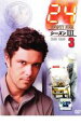 【バーゲンセール】【中古】DVD▼24 TWENTY FOUR トゥエンティフォー シーズン3 vol.3 レンタル落ち