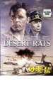 【バーゲンセール】【中古】DVD▼砂漠の鼠 字幕のみ レンタル落ち