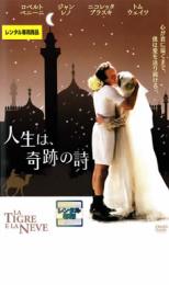 【バーゲンセール】【中古】DVD▼人生は、奇跡の詩 レンタル落ち