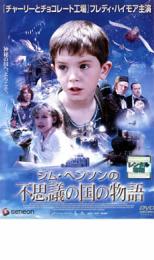 【バーゲンセール】【中古】DVD▼ジム・ヘンソンの不思議の国の物語 レンタル落ち
