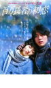 【バーゲンセール】【中古】DVD▼百万長者の初恋 レンタル落ち