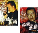 【バーゲンセール】2パック【中古】DVD▼稲穂の無頼(2枚セット)哀しき相克、完結編 死闘の果て レンタル落ち 全2巻