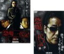 【バーゲンセール】2パック【中古】DVD▼恐喝一代記(2枚セット)第1、2章 レンタル落ち 全2巻