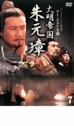 【バーゲンセール】【中古】DVD▼大明帝国 朱元璋 7 レンタル落ち